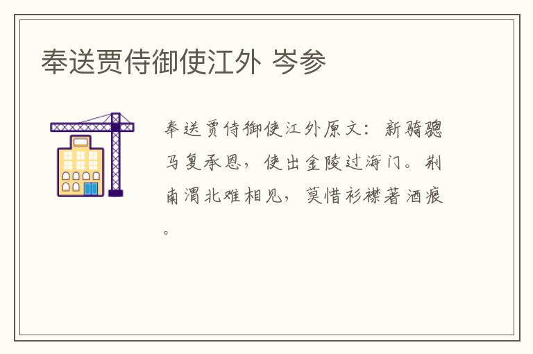 奉送贾侍御使江外 岑参
