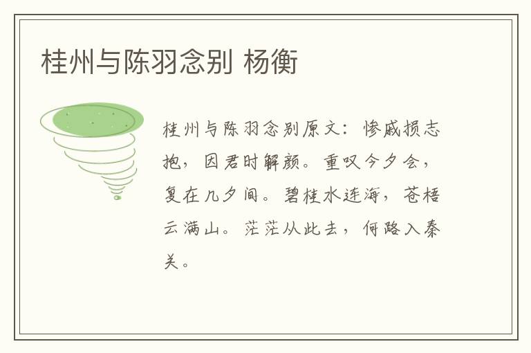 桂州与陈羽念别 杨衡