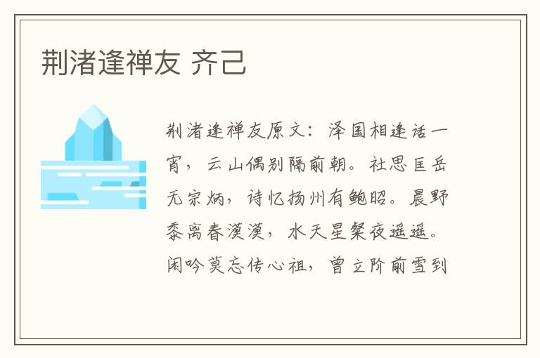 荆渚逢禅友 齐己