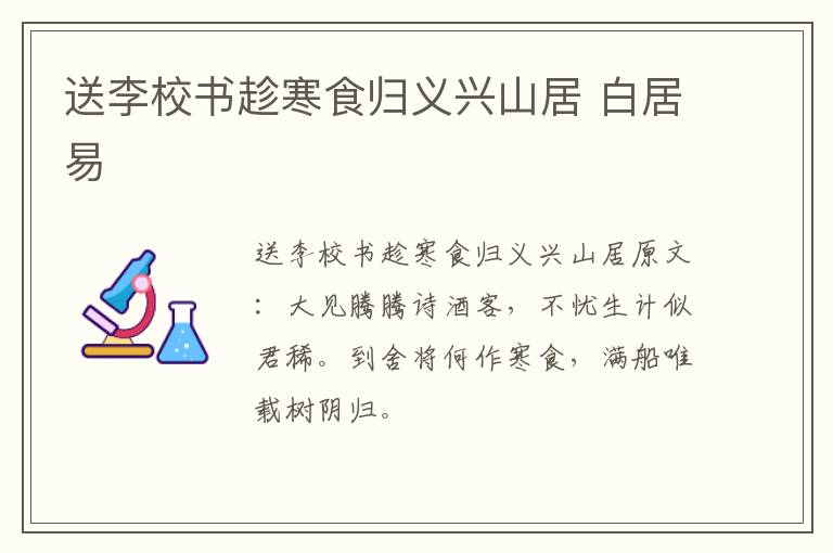 送李校书趁寒食归义兴山居 白居易