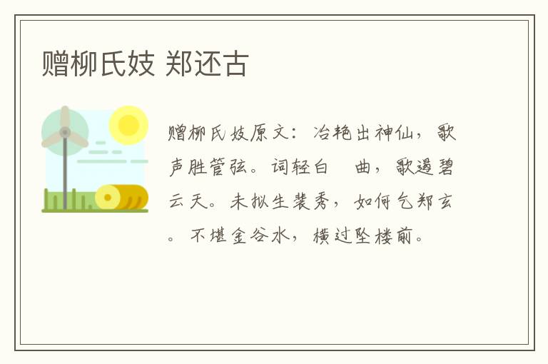 赠柳氏妓 郑还古