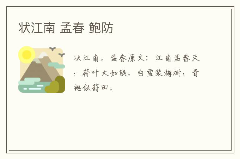 状江南 孟春 鲍防