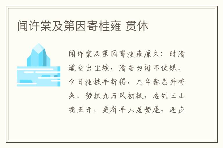 闻许棠及第因寄桂雍 贯休