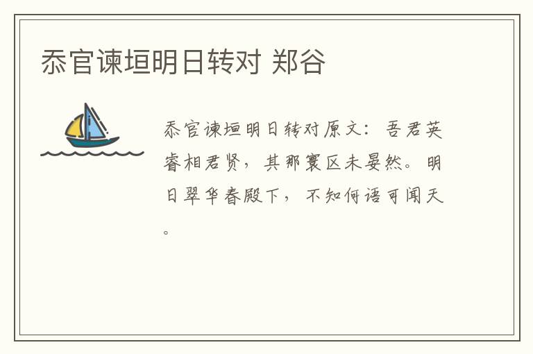 忝官谏垣明日转对 郑谷