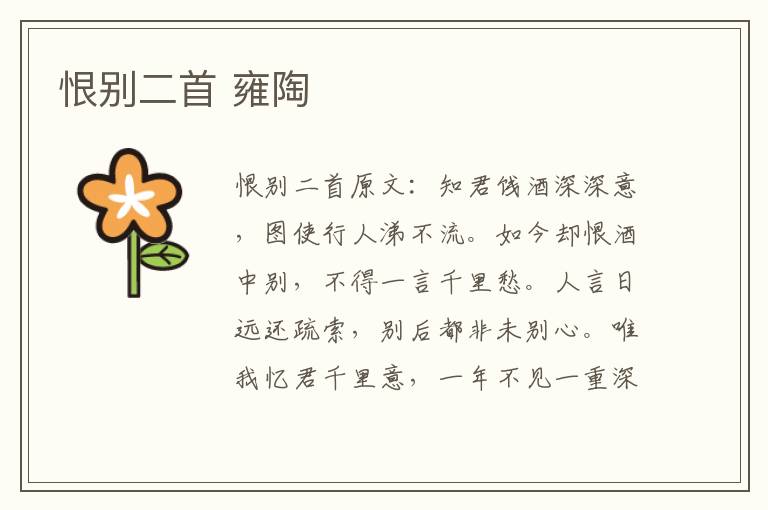恨别二首 雍陶