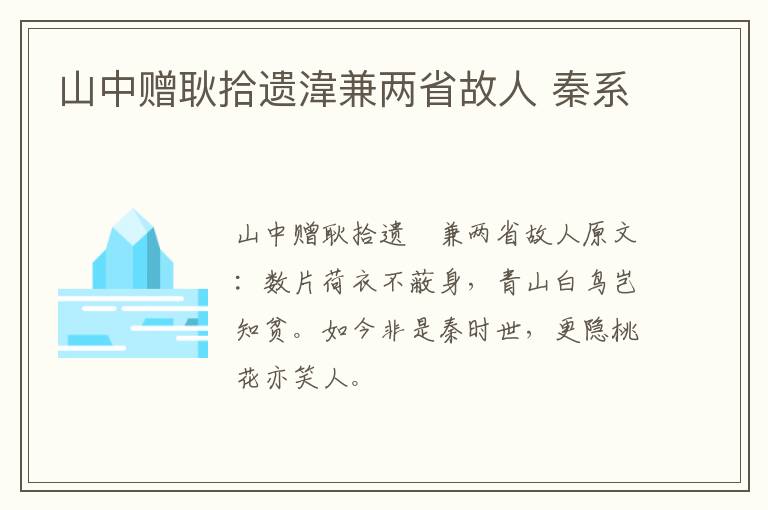 山中赠耿拾遗湋兼两省故人 秦系