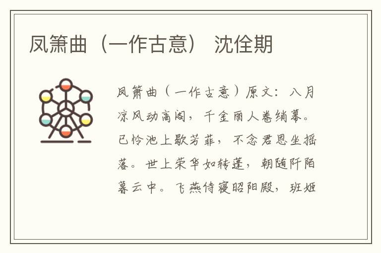 凤箫曲（一作古意） 沈佺期