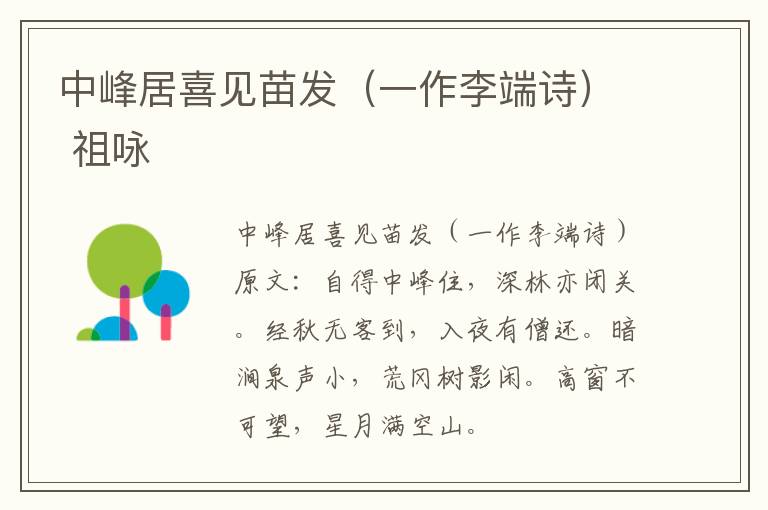 中峰居喜见苗发（一作李端诗） 祖咏