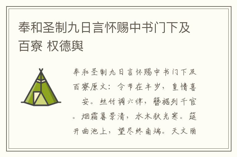 奉和圣制九日言怀赐中书门下及百寮 权德舆