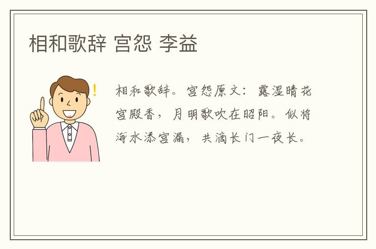 相和歌辞 宫怨 李益