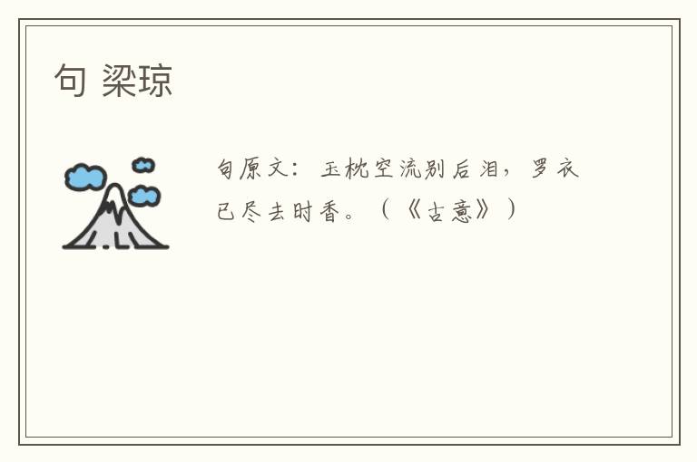 句 梁琼