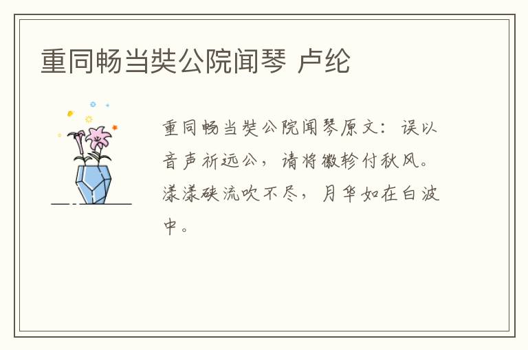 重同畅当奘公院闻琴 卢纶