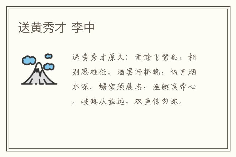 送黄秀才 李中