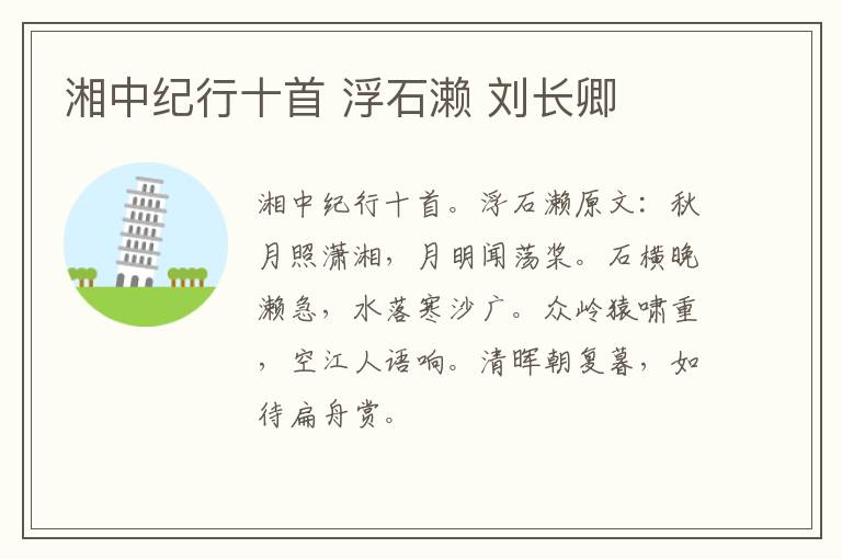 湘中纪行十首 浮石濑 刘长卿