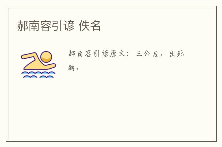 郝南容引谚 佚名