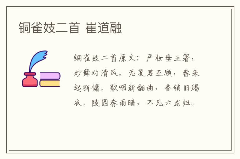 铜雀妓二首 崔道融