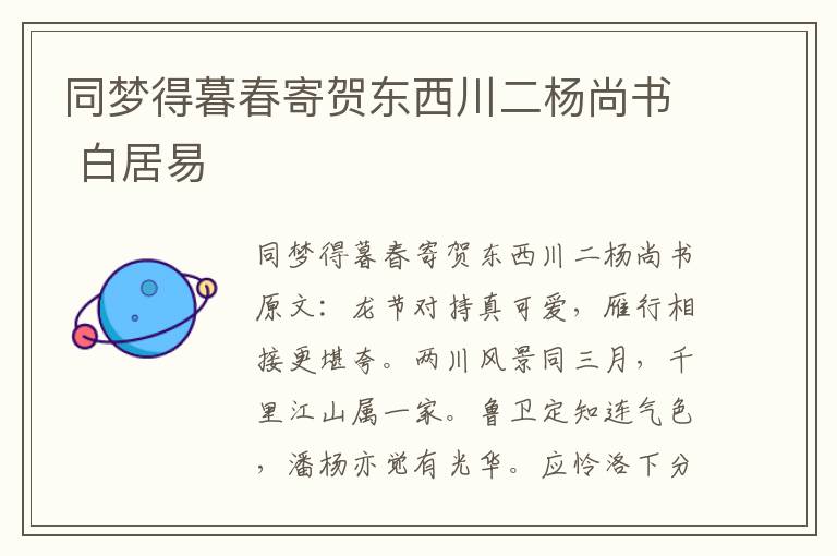 同梦得暮春寄贺东西川二杨尚书 白居易