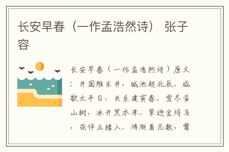 长安早春（一作孟浩然诗） 张子容