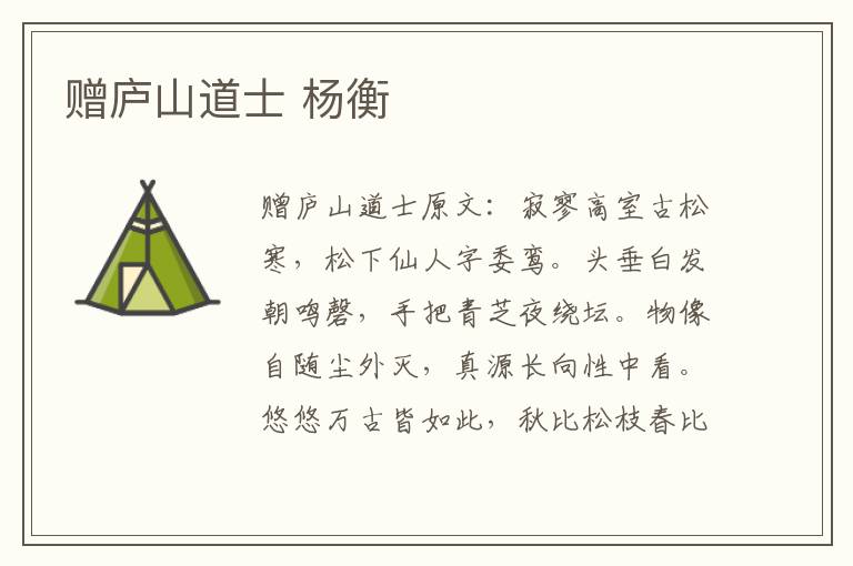 赠庐山道士 杨衡