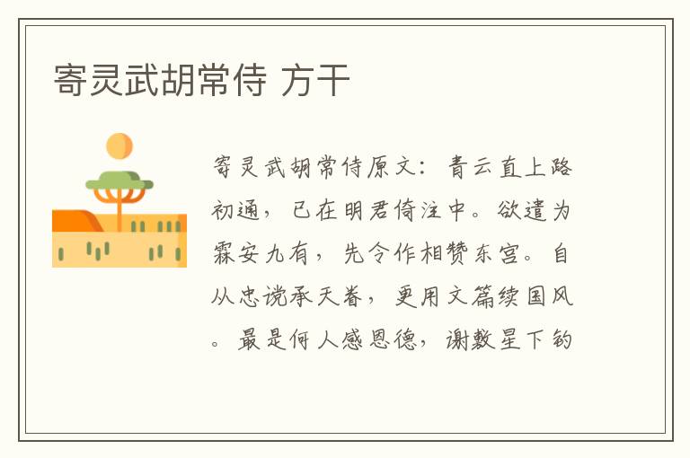 寄灵武胡常侍 方干