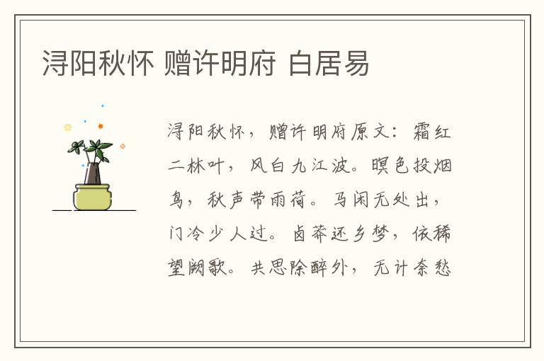 浔阳秋怀 赠许明府 白居易