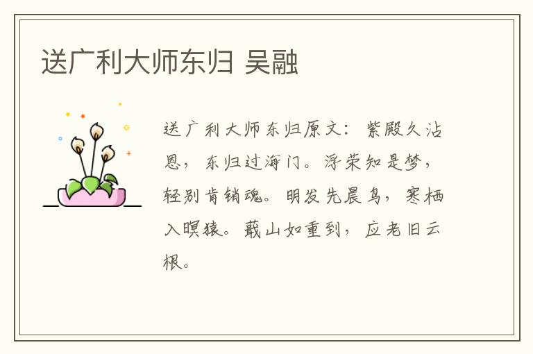 送广利大师东归 吴融