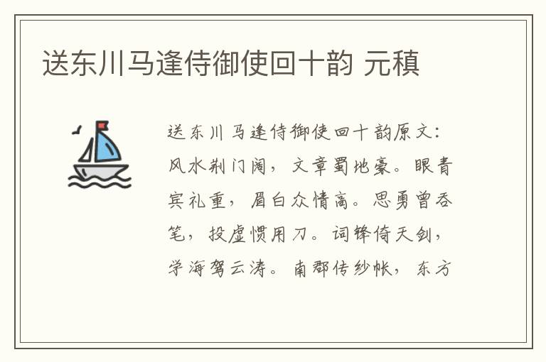送东川马逢侍御使回十韵 元稹