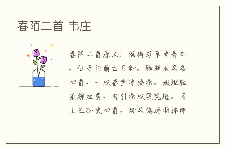春陌二首 韦庄