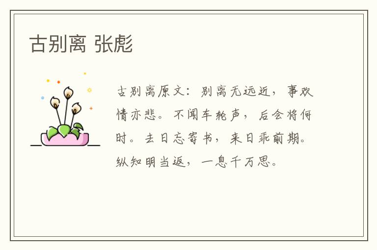 古别离 张彪