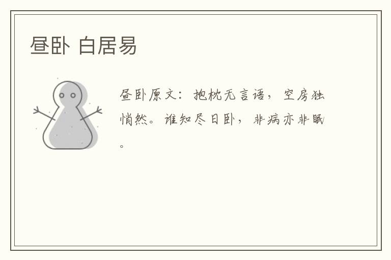 昼卧 白居易
