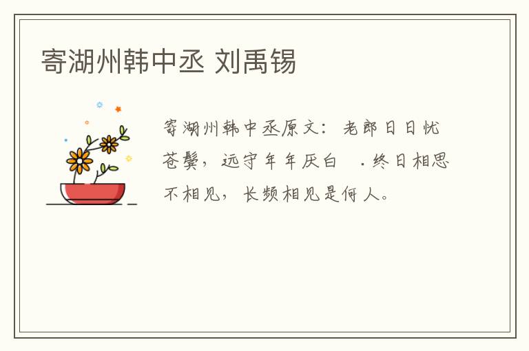 寄湖州韩中丞 刘禹锡