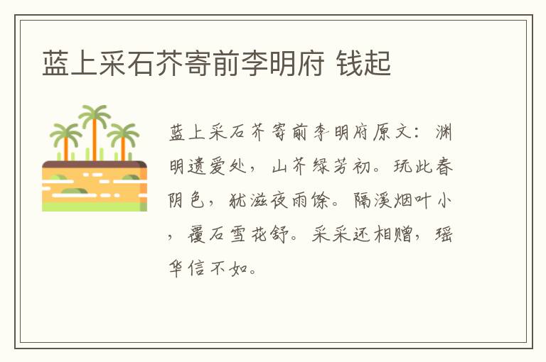 蓝上采石芥寄前李明府 钱起