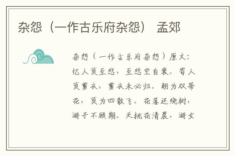 杂怨（一作古乐府杂怨） 孟郊