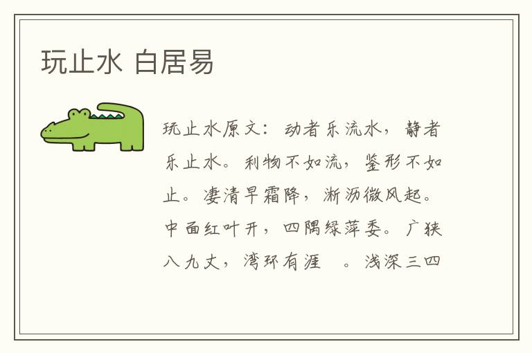 玩止水 白居易