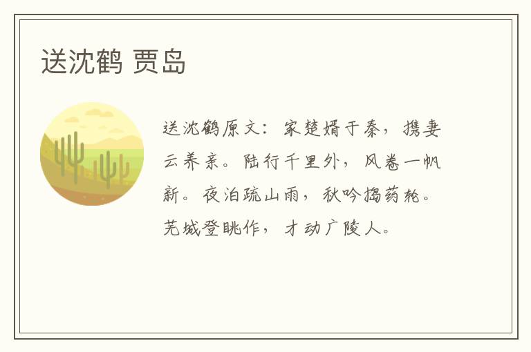 送沈鹤 贾岛