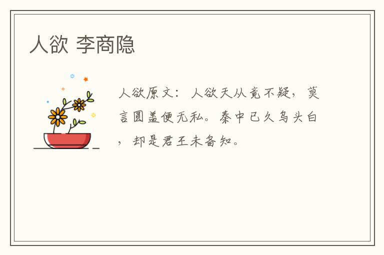 人欲 李商隐