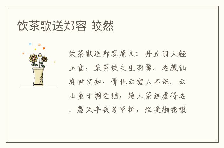饮茶歌送郑容 皎然