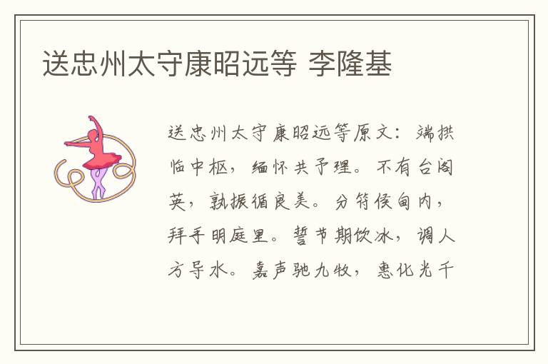送忠州太守康昭远等 李隆基
