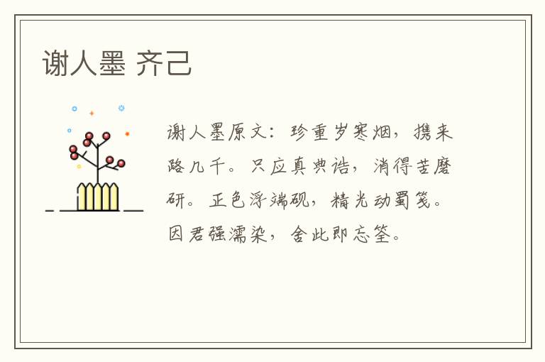 谢人墨 齐己