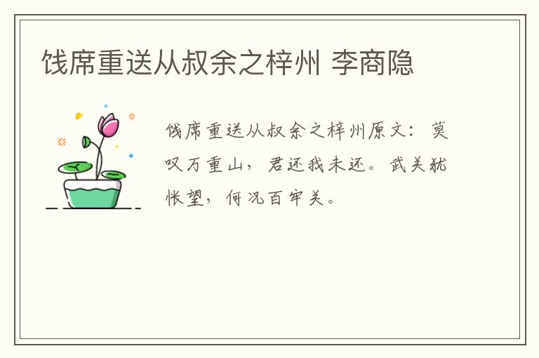 饯席重送从叔余之梓州 李商隐