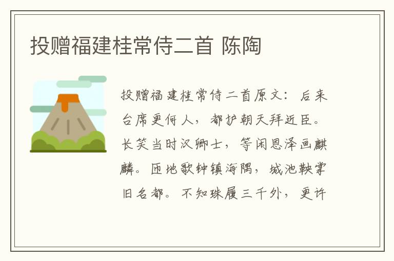 投赠福建桂常侍二首 陈陶