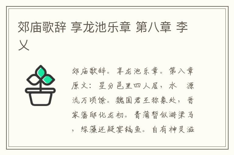 郊庙歌辞 享龙池乐章 第八章 李乂