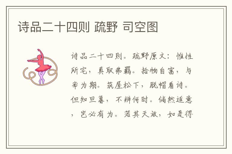 诗品二十四则 疏野 司空图