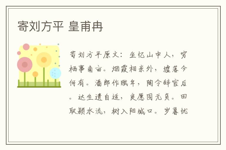 寄刘方平 皇甫冉