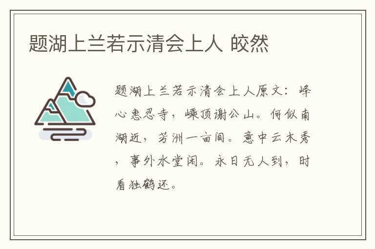 题湖上兰若示清会上人 皎然