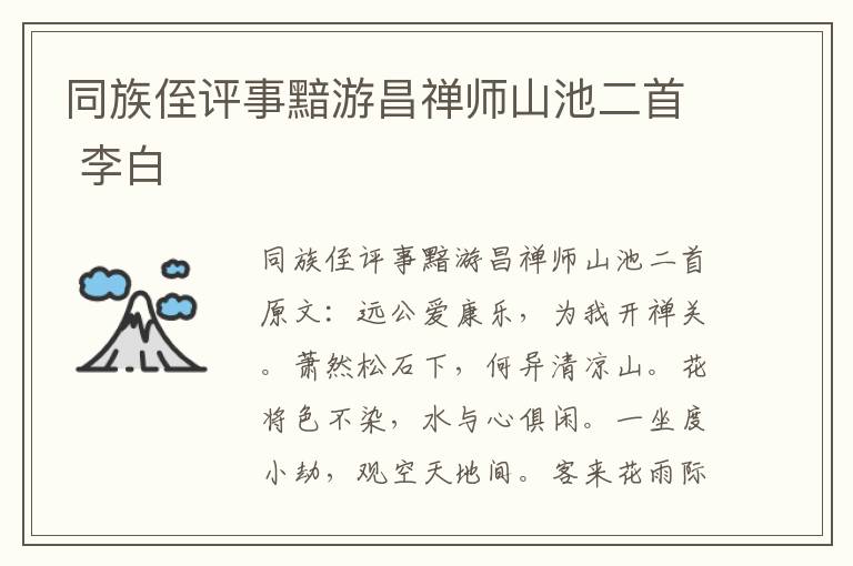 同族侄评事黯游昌禅师山池二首 李白