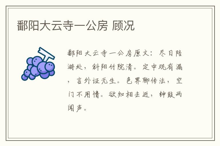鄱阳大云寺一公房 顾况