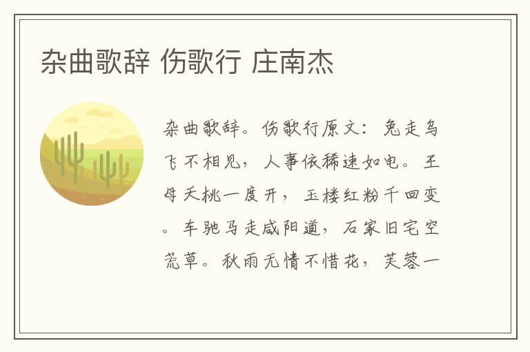 杂曲歌辞 伤歌行 庄南杰