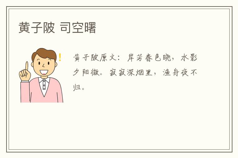 黄子陂 司空曙