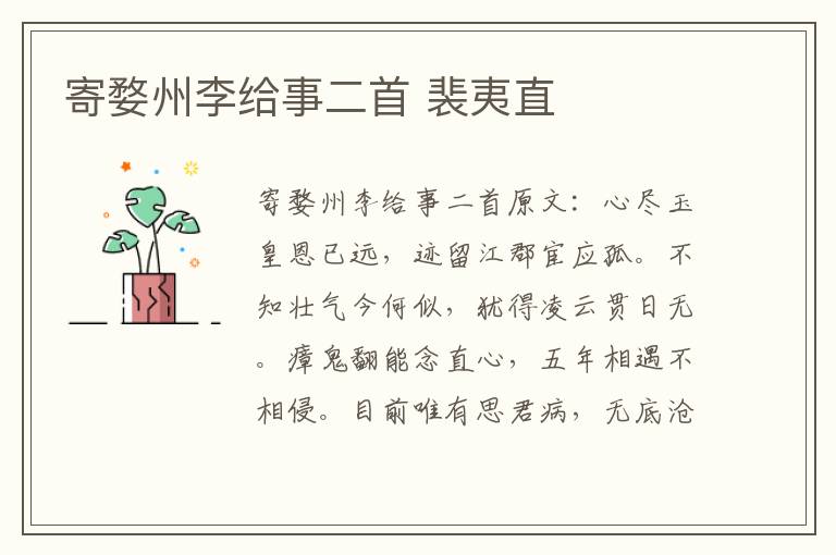 寄婺州李给事二首 裴夷直